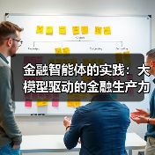 金融智能体的实践：大模型驱动的金融生产力革新（图3）