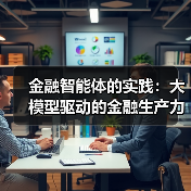 金融智能体的实践：大模型驱动的金融生产力革新（图4）