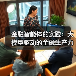 金融智能体的实践：大模型驱动的金融生产力革新（图1）