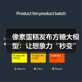 像素蛋糕发布方糖大模型:让想象力“秒变”生产力(图1) 像素蛋糕发布方糖大模型:让想象力“秒变”生产力(图1)