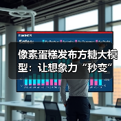 像素蛋糕发布方糖大模型:让想象力“秒变”生产力(图4) 像素蛋糕发布方糖大模型:让想象力“秒变”生产力(图4)