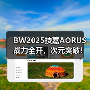 BW2025技嘉AORUS战力全开,次元突破!硬核电竞引爆文化狂潮(图4) BW2025技嘉AORUS战力全开,次元突破!硬核电竞引爆文化狂潮(图4)