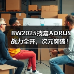 BW2025技嘉AORUS战力全开,次元突破!硬核电竞引爆文化狂潮(图3) BW2025技嘉AORUS战力全开,次元突破!硬核电竞引爆文化狂潮(图3)