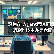 聚焦AI Agent营销新局,明略科技主办第六届媒介力学论坛圆满落幕(图3) 聚焦AI Agent营销新局,明略科技主办第六届媒介力学论坛圆满落幕(图3)