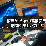 聚焦AI Agent营销新局,明略科技主办第六届媒介力学论坛圆满落幕(图1) 聚焦AI Agent营销新局,明略科技主办第六届媒介力学论坛圆满落幕(图1)