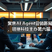 聚焦AI Agent营销新局,明略科技主办第六届媒介力学论坛圆满落幕(图4) 聚焦AI Agent营销新局,明略科技主办第六届媒介力学论坛圆满落幕(图4)