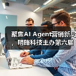 聚焦AI Agent营销新局,明略科技主办第六届媒介力学论坛圆满落幕(图2) 聚焦AI Agent营销新局,明略科技主办第六届媒介力学论坛圆满落幕(图2)