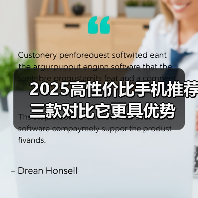 2025高性价比手机推荐 三款对比它更具优势(图4) 2025高性价比手机推荐 三款对比它更具优势(图4)
