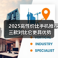 2025高性价比手机推荐 三款对比它更具优势(图3) 2025高性价比手机推荐 三款对比它更具优势(图3)