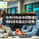 中关村科金中标联通智网科技车路云AI数智人项目，共推智能交互升级（图1）