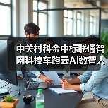 中关村科金中标联通智网科技车路云AI数智人项目，共推智能交互升级（图3）