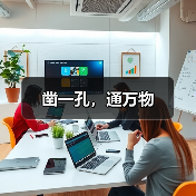 凿一孔，通万物（图3）