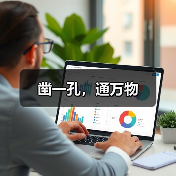 凿一孔，通万物（图4）