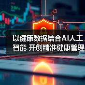 以健康数据结合AI人工智能 开创精准健康管理—动态监测新纪元 由iOmics Lifesciences、Withings及Be All Concepts共同推动（图3）