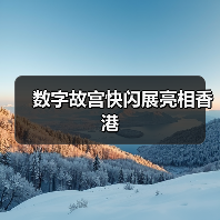 数字故宫快闪展亮相香港(图3) 数字故宫快闪展亮相香港(图3)