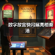 数字故宫快闪展亮相香港(图1) 数字故宫快闪展亮相香港(图1)