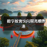 数字故宫快闪展亮相香港(图2) 数字故宫快闪展亮相香港(图2)