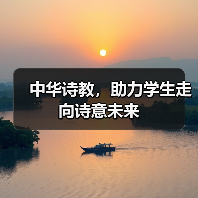 中华诗教,助力学生走向诗意未来(图4) 中华诗教,助力学生走向诗意未来(图4)