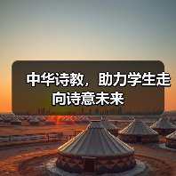 中华诗教,助力学生走向诗意未来(图1) 中华诗教,助力学生走向诗意未来(图1)