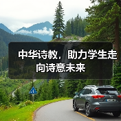 中华诗教,助力学生走向诗意未来(图3) 中华诗教,助力学生走向诗意未来(图3)