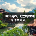 中华诗教,助力学生走向诗意未来(图2) 中华诗教,助力学生走向诗意未来(图2)