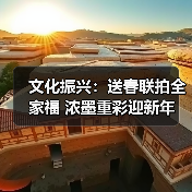 文化振兴：送春联拍全家福 浓墨重彩迎新年（图3）
