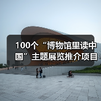 100个“博物馆里读中国”主题展览推介项目发布(图4) 100个“博物馆里读中国”主题展览推介项目发布(图4)