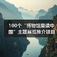 100个“博物馆里读中国”主题展览推介项目发布(图3) 100个“博物馆里读中国”主题展览推介项目发布(图3)