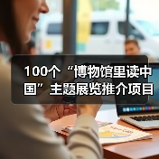 100个“博物馆里读中国”主题展览推介项目发布(图2) 100个“博物馆里读中国”主题展览推介项目发布(图2)
