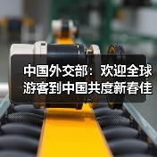 中国外交部:欢迎全球游客到中国共度新春佳节(图4) 中国外交部:欢迎全球游客到中国共度新春佳节(图4)
