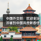 中国外交部:欢迎全球游客到中国共度新春佳节(图3) 中国外交部:欢迎全球游客到中国共度新春佳节(图3)