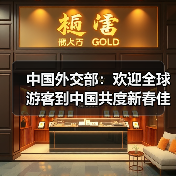 中国外交部:欢迎全球游客到中国共度新春佳节(图2) 中国外交部:欢迎全球游客到中国共度新春佳节(图2)