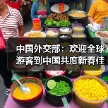 中国外交部:欢迎全球游客到中国共度新春佳节(图1) 中国外交部:欢迎全球游客到中国共度新春佳节(图1)