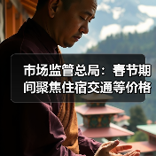 市场监管总局：春节期间聚焦住宿交通等价格变动（图4）