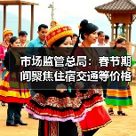 市场监管总局：春节期间聚焦住宿交通等价格变动（图2）