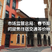 市场监管总局：春节期间聚焦住宿交通等价格变动（图3）