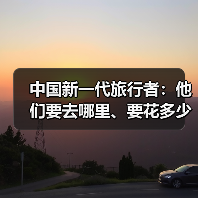 中国新一代旅行者：他们要去哪里、要花多少钱（图1）