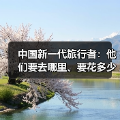 中国新一代旅行者：他们要去哪里、要花多少钱（图3）