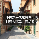 中国新一代旅行者：他们要去哪里、要花多少钱（图4）