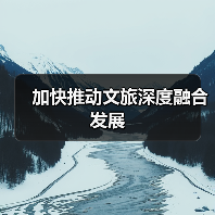 加快推动文旅深度融合发展(图2) 加快推动文旅深度融合发展(图2)