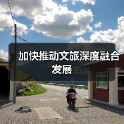 加快推动文旅深度融合发展(图3) 加快推动文旅深度融合发展(图3)