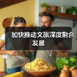 加快推动文旅深度融合发展(图1) 加快推动文旅深度融合发展(图1)