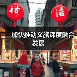 加快推动文旅深度融合发展(图4) 加快推动文旅深度融合发展(图4)