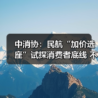 中消协:民航“加价选座”试探消费者底线 不应成为“行业惯例”(图1) 中消协:民航“加价选座”试探消费者底线 不应成为“行业惯例”(图1)
