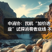 中消协:民航“加价选座”试探消费者底线 不应成为“行业惯例”(图3) 中消协:民航“加价选座”试探消费者底线 不应成为“行业惯例”(图3)