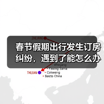 春节假期出行发生订房纠纷，遇到了能怎么办？（图4）