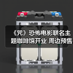 《咒》恐怖电影联名主题咖啡馆开业 周边预售开启（图1）