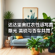 达达里奥红衣性感写真曝光 美貌与香车共舞（图4）