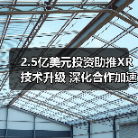 2.5亿美元投资助推XR技术升级 深化合作加速市场拓展(图4) 2.5亿美元投资助推XR技术升级 深化合作加速市场拓展(图4)