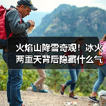 火焰山降雪奇观!冰火两重天背后隐藏什么气候信号?(图2) 火焰山降雪奇观!冰火两重天背后隐藏什么气候信号?(图2)